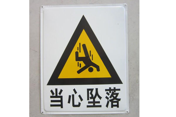 警示牌/当心坠落