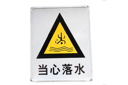 警示牌/当心落水